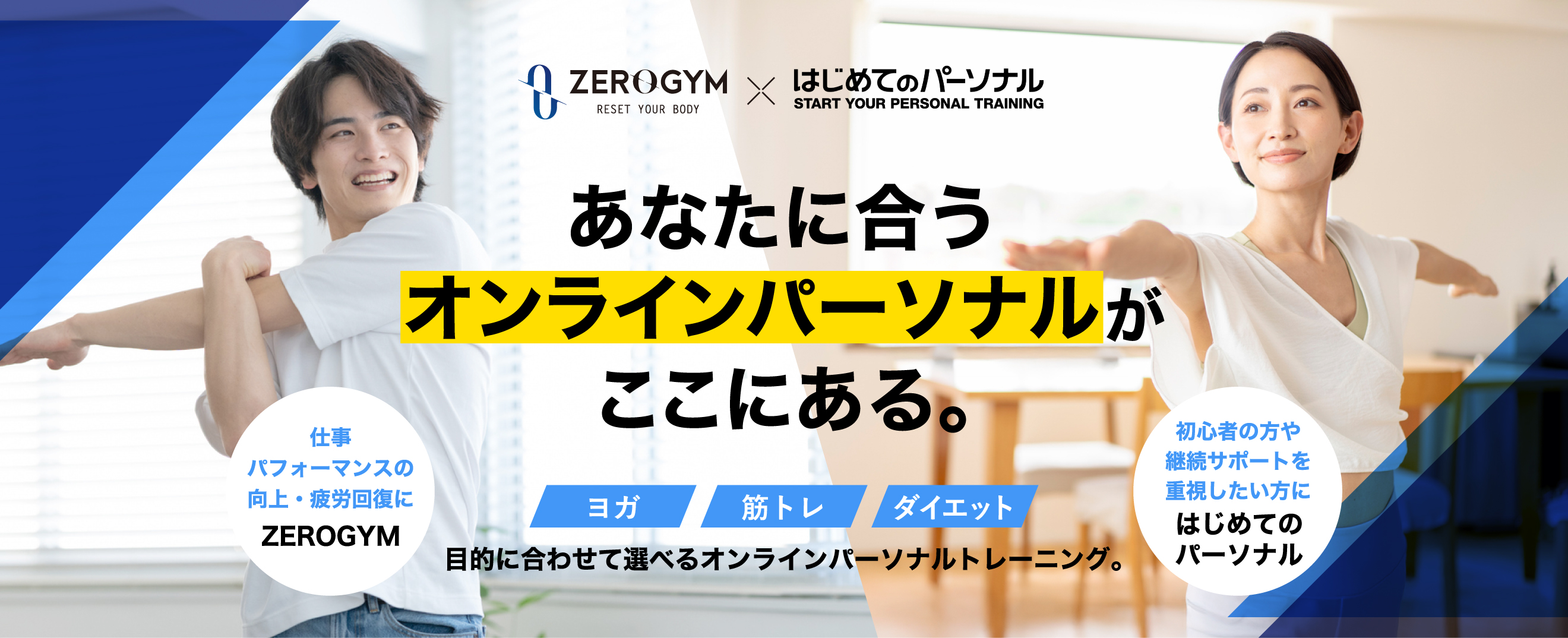 ZEROGYM✕オンラインパーソナル あなたに合うオンラインパーソナルがここにある