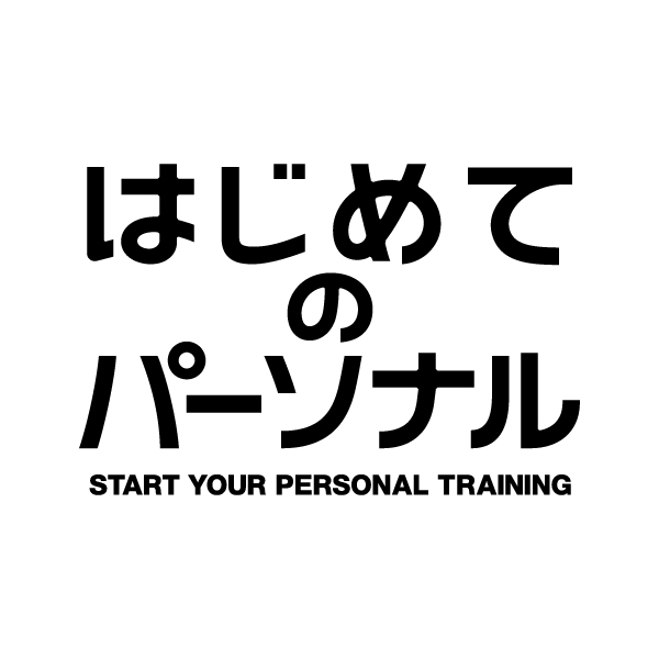 はじめてのパーソナル