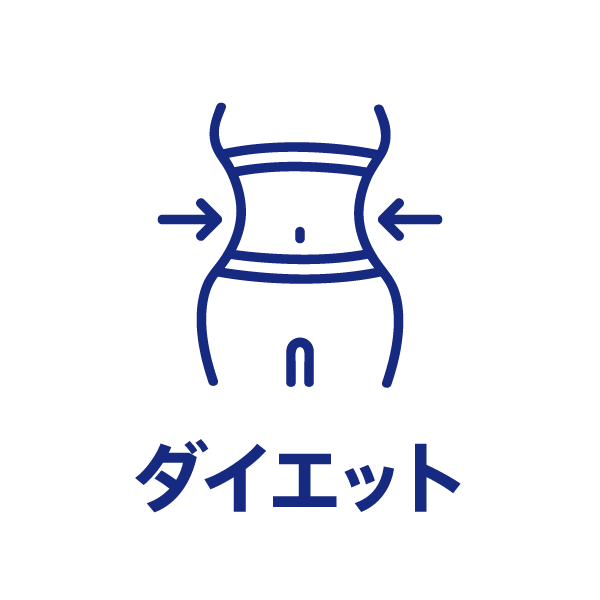 ダイエット