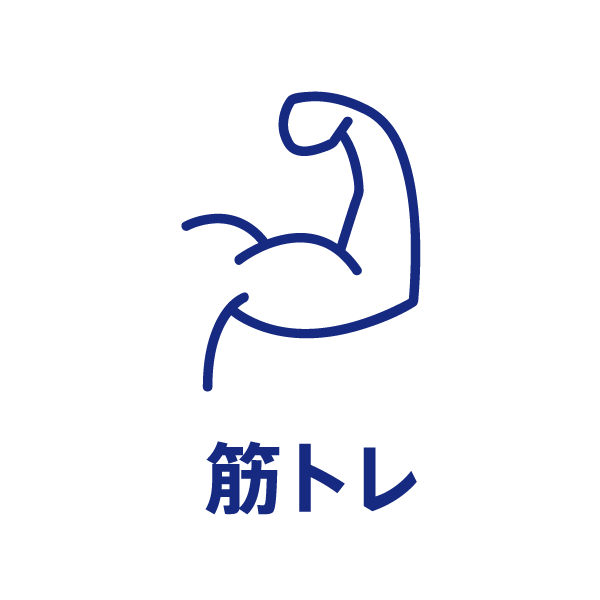 筋トレ
