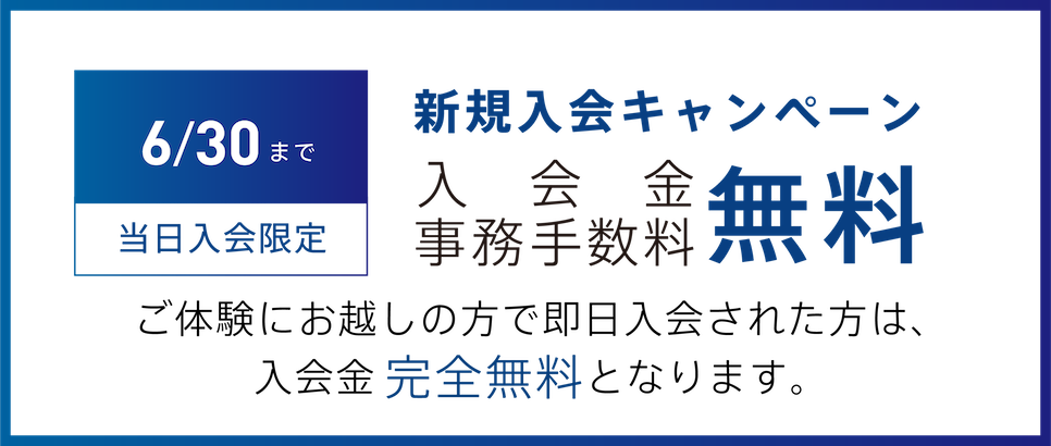 入会金無料キャンペーン