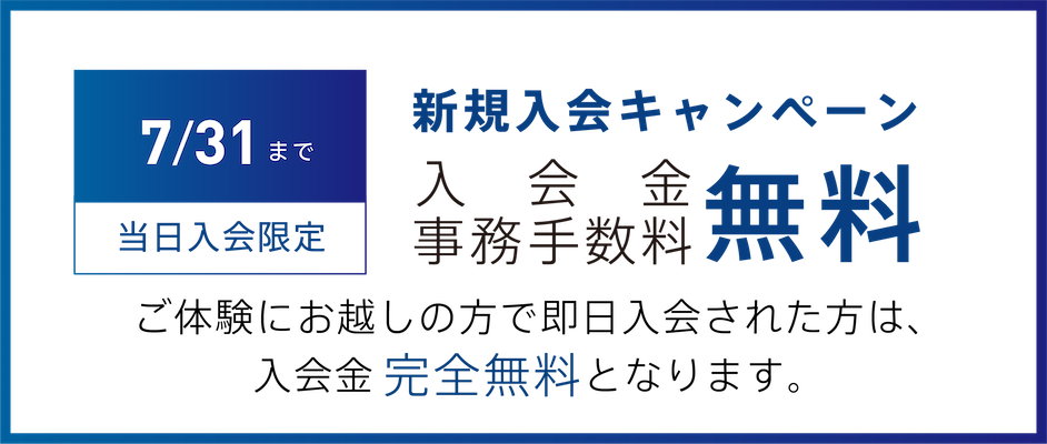 入会金無料キャンペーン