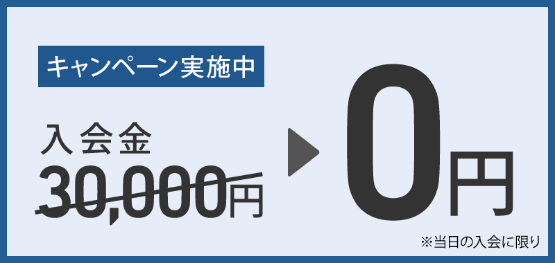 入会金キャンペーン実施中:30,000円が0円に 