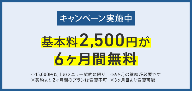 入会金キャンペーン実施中:基本料2,500円が6ヶ月間無料