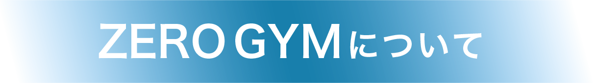 ZERO GYMについて