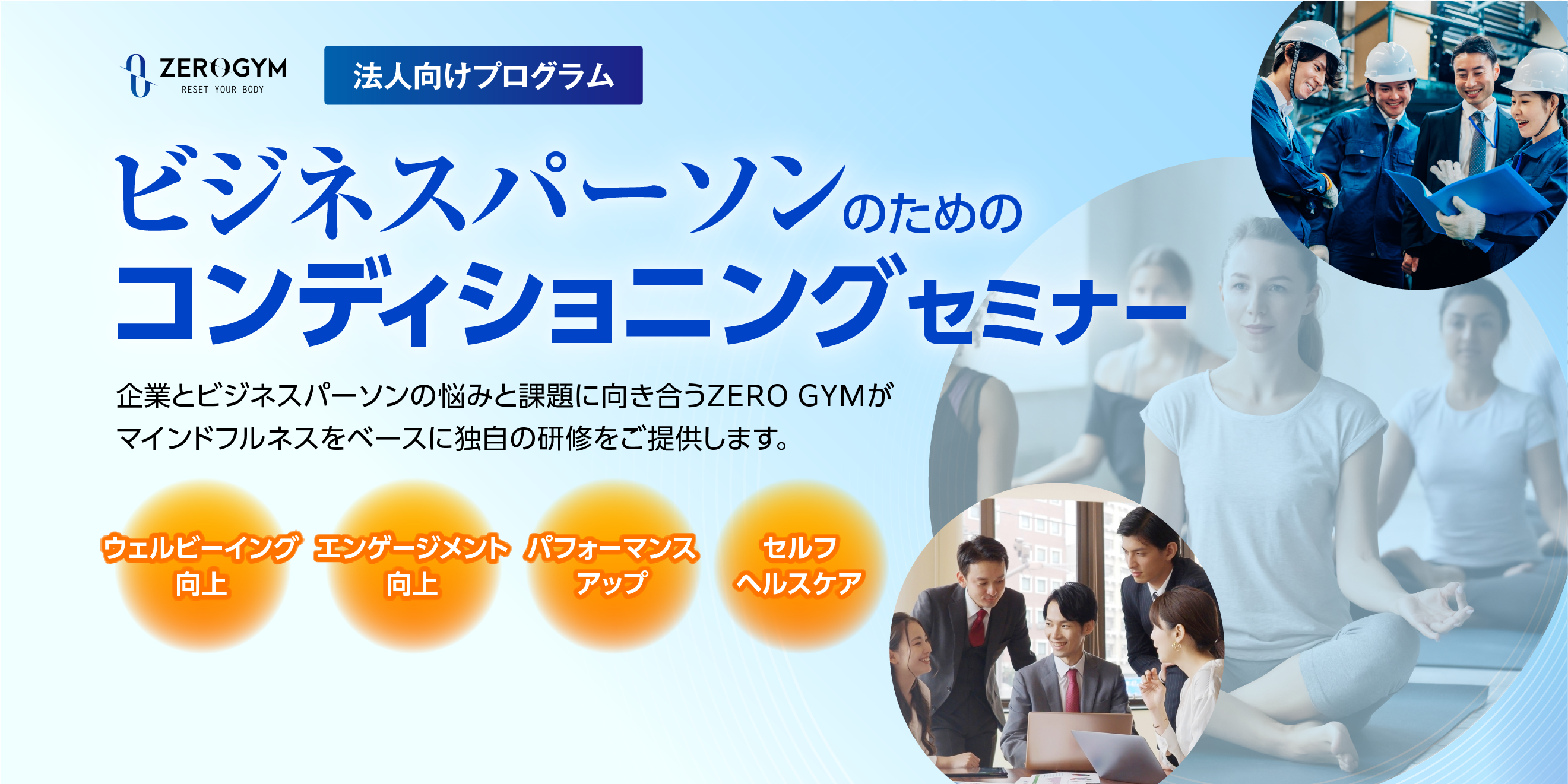 法人向けプログラムのコンディショニングセミナー