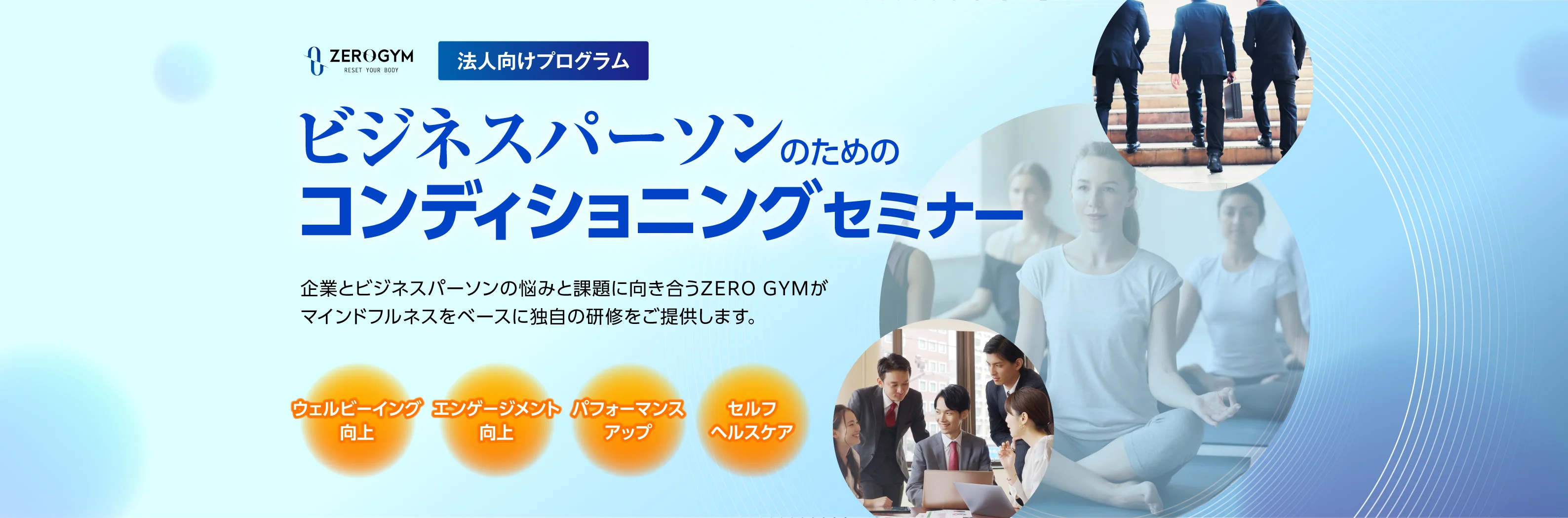 ビジネスパーソンのためのコンディショニングセミナー