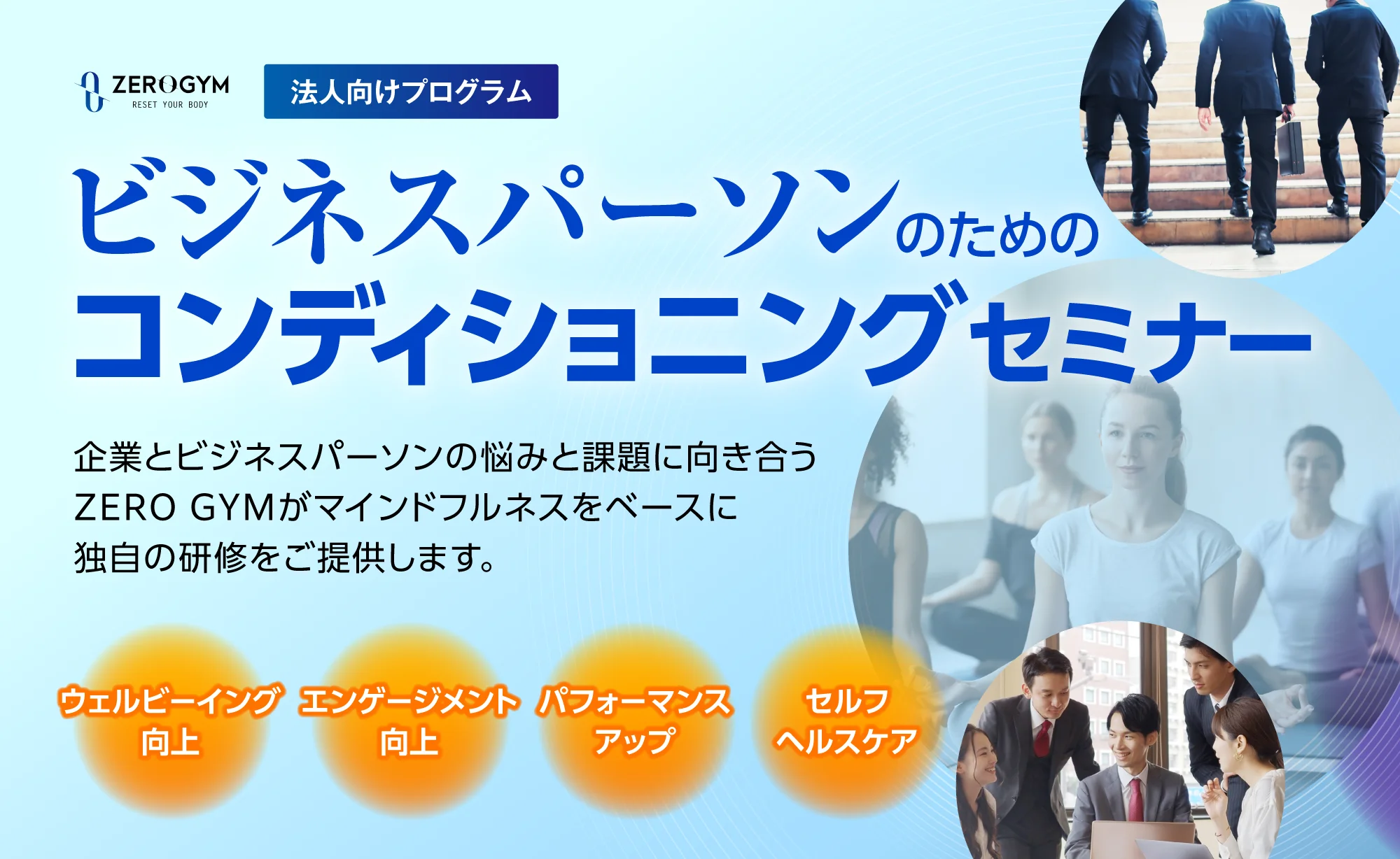 ビジネスパーソンのためのコンディショニングセミナー
