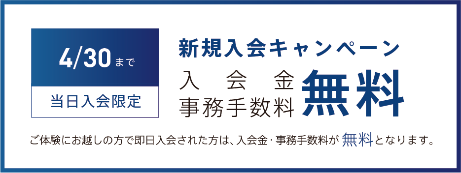 入会金無料